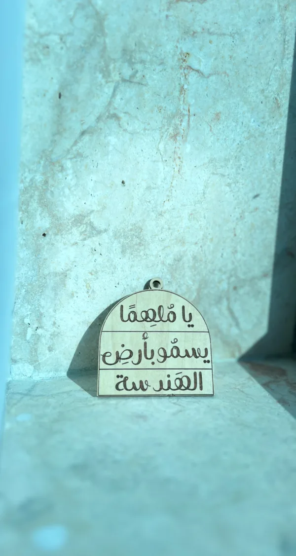 تعليقة خشبية